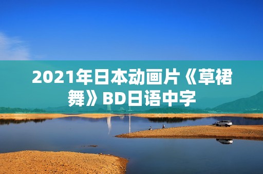 2021年日本动画片《草裙舞》BD日语中字