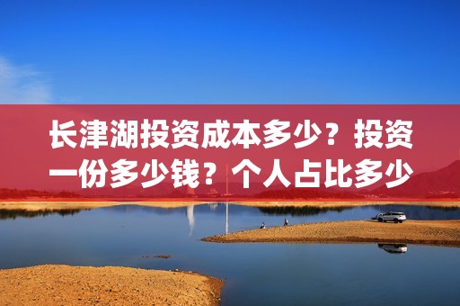 长津湖投资成本多少？投资一份多少钱？个人占比多少？(长津湖总投资多少钱)