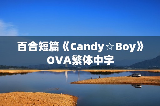 百合短篇《Candy☆Boy》OVA繁体中字