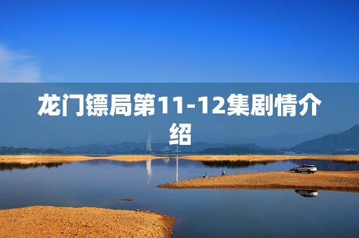 龙门镖局第11-12集剧情介绍