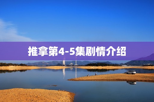 推拿第4-5集剧情介绍