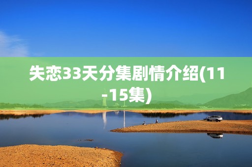 失恋33天分集剧情介绍(11-15集)