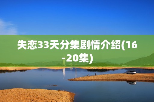 失恋33天分集剧情介绍(16-20集)