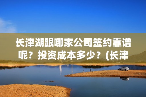 长津湖跟哪家公司签约靠谱呢？投资成本多少？(长津湖good)