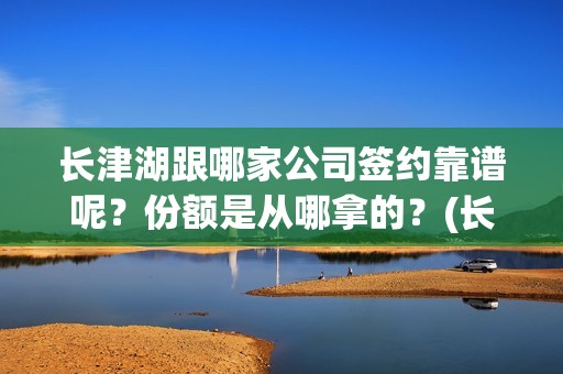 长津湖跟哪家公司签约靠谱呢？份额是从哪拿的？(长津湖哪个公司出品的)