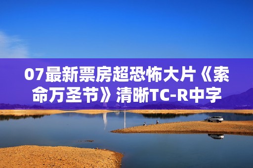 07最新票房超恐怖大片《索命万圣节》清晰TC-R中字