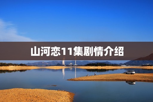 山河恋11集剧情介绍