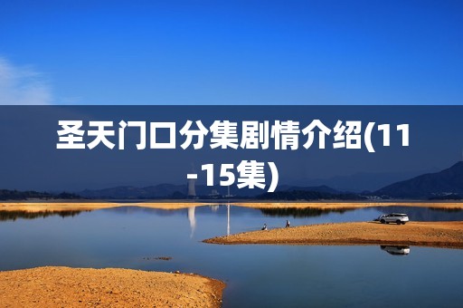 圣天门口分集剧情介绍(11-15集)