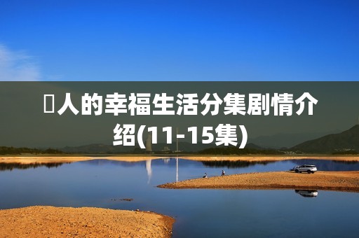 囧人的幸福生活分集剧情介绍(11-15集)