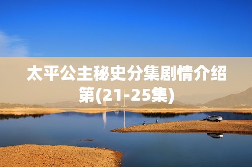 太平公主秘史分集剧情介绍第(21-25集)