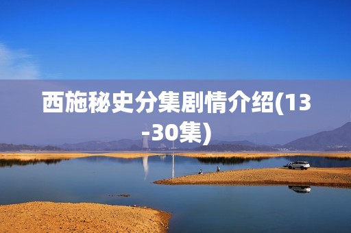 西施秘史分集剧情介绍(13-30集)