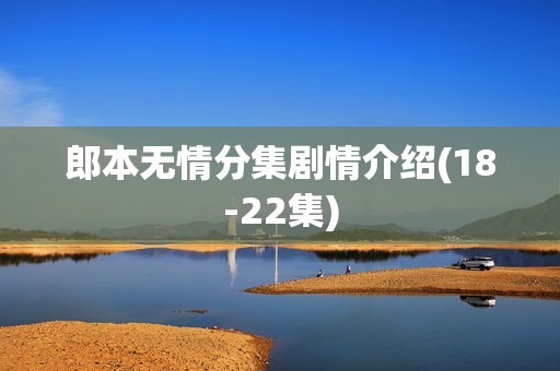 郎本无情分集剧情介绍(18-22集)