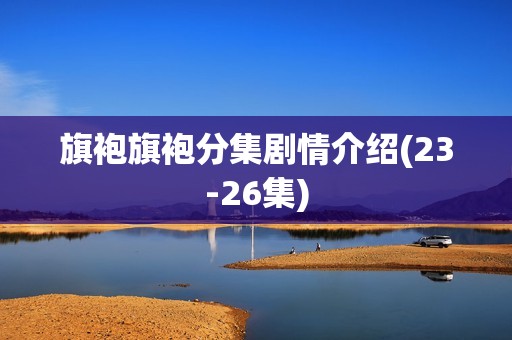 旗袍旗袍分集剧情介绍(23-26集)