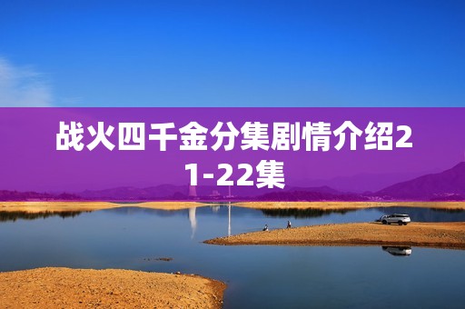 战火四千金分集剧情介绍21-22集