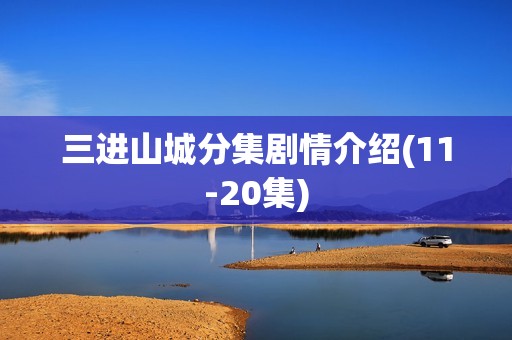 三进山城分集剧情介绍(11-20集)
