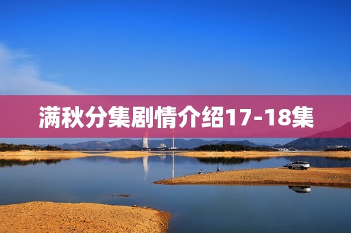 满秋分集剧情介绍17-18集