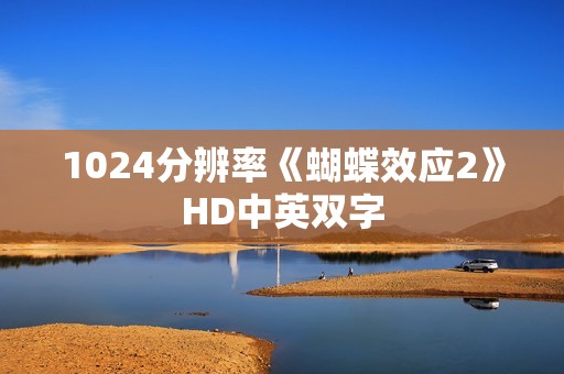 1024分辨率《蝴蝶效应2》HD中英双字