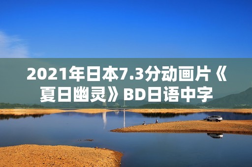 2021年日本7.3分动画片《夏日幽灵》BD日语中字