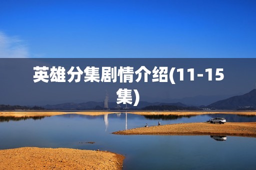 英雄分集剧情介绍(11-15集)