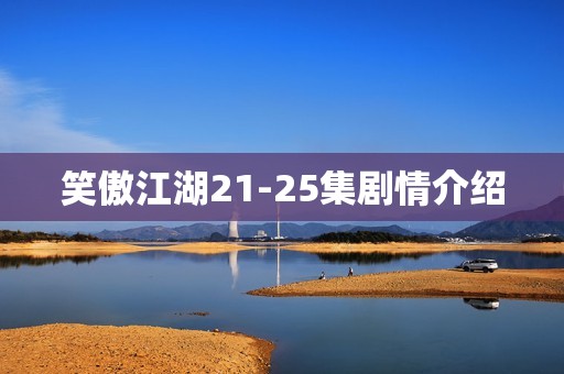 笑傲江湖21-25集剧情介绍