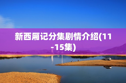新西厢记分集剧情介绍(11-15集)