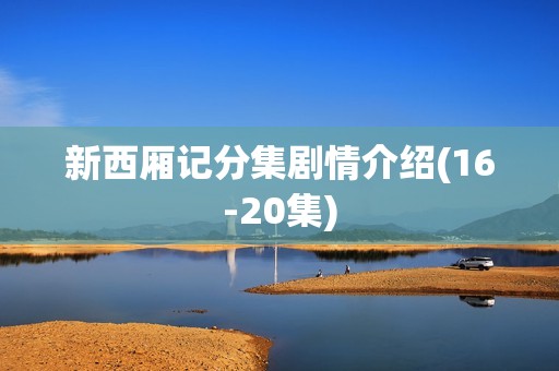 新西厢记分集剧情介绍(16-20集)