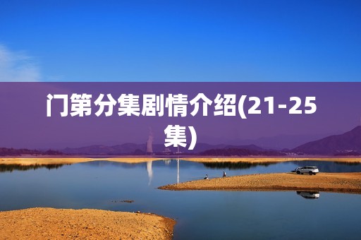 门第分集剧情介绍(21-25集)