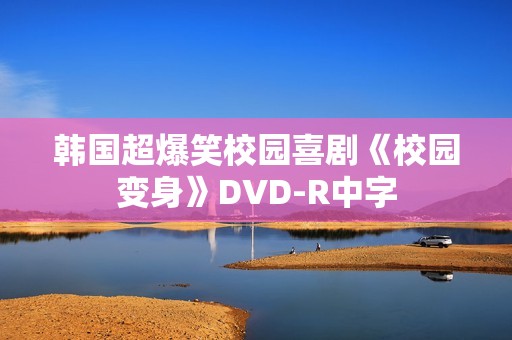 韩国超爆笑校园喜剧《校园变身》DVD-R中字