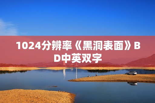 1024分辨率《黑洞表面》BD中英双字
