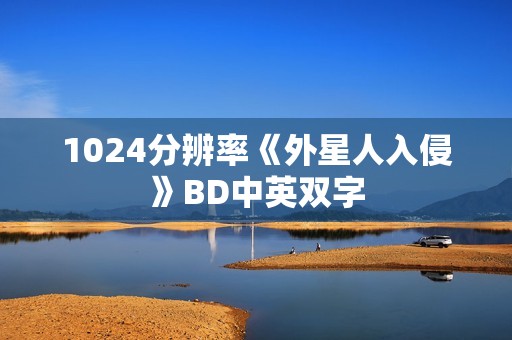 1024分辨率《外星人入侵》BD中英双字
