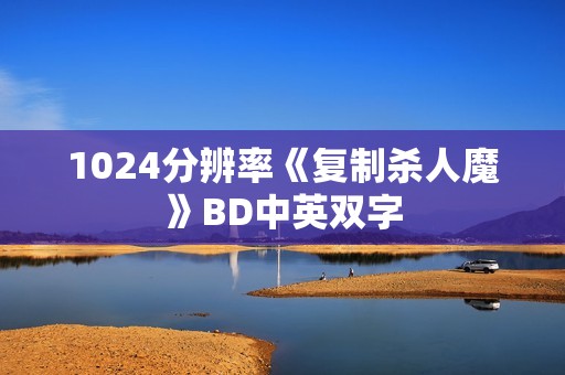 1024分辨率《复制杀人魔》BD中英双字