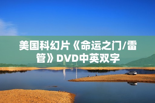 美国科幻片《命运之门/雷管》DVD中英双字