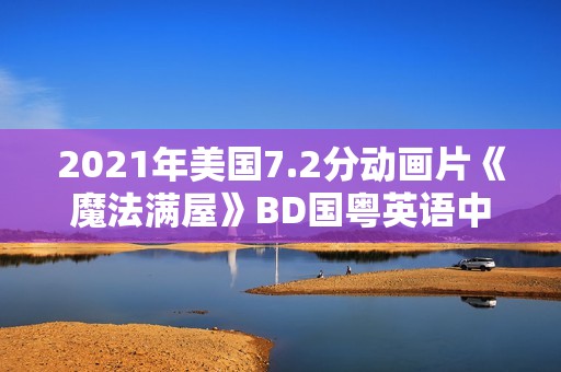 2021年美国7.2分动画片《魔法满屋》BD国粤英语中字
