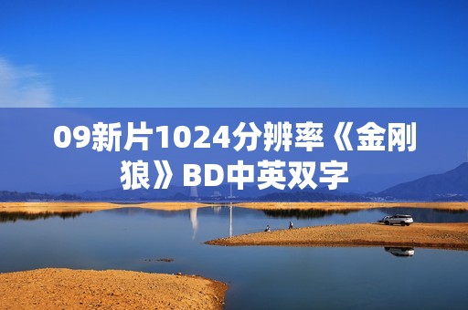 09新片1024分辨率《金刚狼》BD中英双字