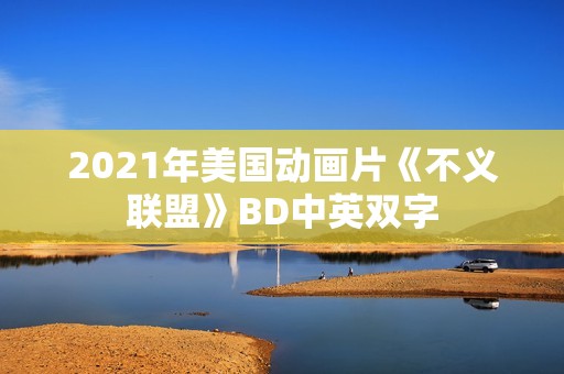 2021年美国动画片《不义联盟》BD中英双字