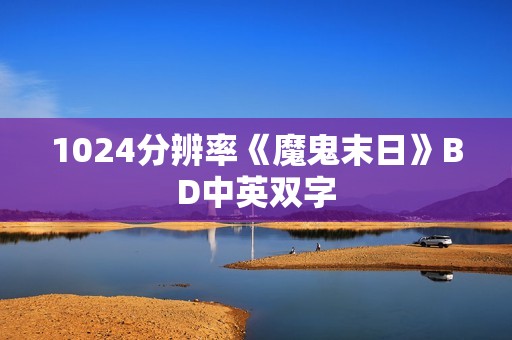 1024分辨率《魔鬼末日》BD中英双字