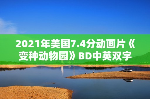 2021年美国7.4分动画片《变种动物园》BD中英双字
