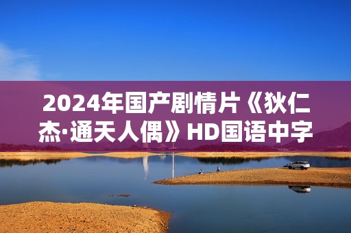 2024年国产剧情片《狄仁杰·通天人偶》HD国语中字