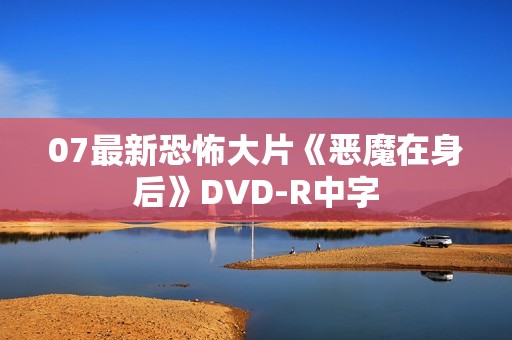 07最新恐怖大片《恶魔在身后》DVD-R中字
