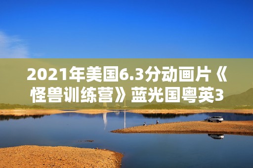 2021年美国6.3分动画片《怪兽训练营》蓝光国粤英3语中字