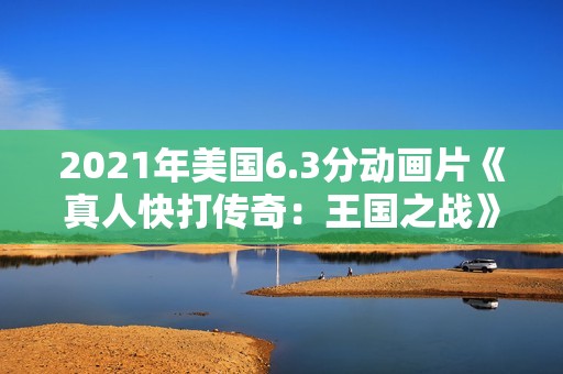 2021年美国6.3分动画片《真人快打传奇:王国之战》BD中英双字 2021年美国6.3分动画片《真人快打传奇:王国之战》BD中英双字