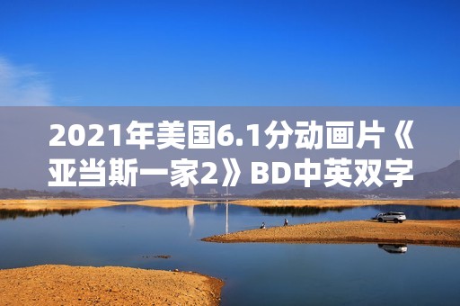 2021年美国6.1分动画片《亚当斯一家2》BD中英双字