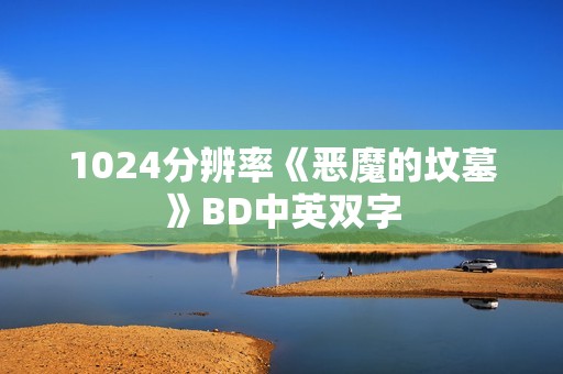 1024分辨率《恶魔的坟墓》BD中英双字