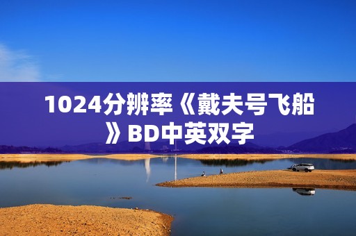 1024分辨率《戴夫号飞船》BD中英双字