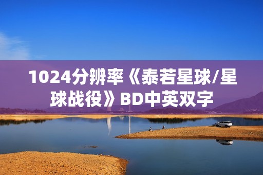 1024分辨率《泰若星球/星球战役》BD中英双字