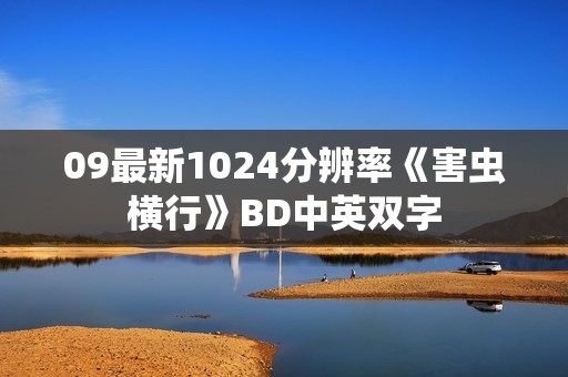 09最新1024分辨率《害虫横行》BD中英双字