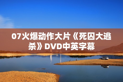 07火爆动作大片《死囚大逃杀》DVD中英字幕