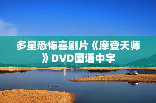 多星恐怖喜剧片《摩登天师》DVD国语中字 多星恐怖喜剧片《摩登天师》DVD国语中字