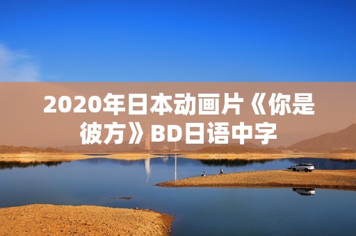 2020年日本动画片《你是彼方》BD日语中字