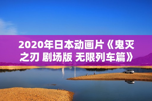 2020年日本动画片《鬼灭之刃 剧场版 无限列车篇》HDTC日语中字